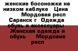 женские босоножки на низком каблуке › Цена ­ 2 000 - Мордовия респ., Саранск г. Одежда, обувь и аксессуары » Женская одежда и обувь   . Мордовия респ.